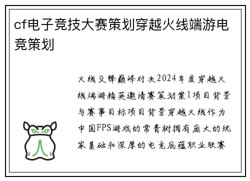 cf电子竞技大赛策划穿越火线端游电竞策划