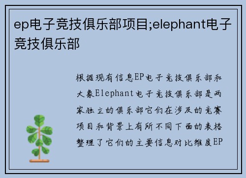 ep电子竞技俱乐部项目;elephant电子竞技俱乐部