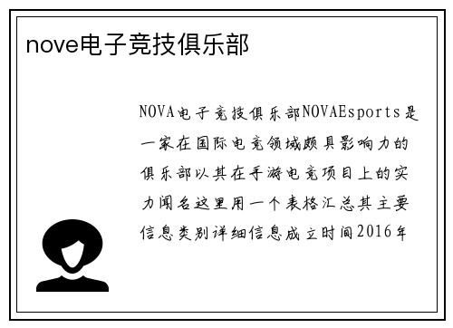 nove电子竞技俱乐部