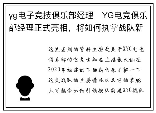 yg电子竞技俱乐部经理—YG电竞俱乐部经理正式亮相，将如何执掌战队新篇章？