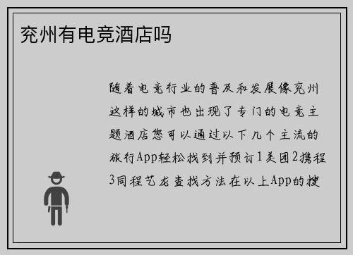 兖州有电竞酒店吗