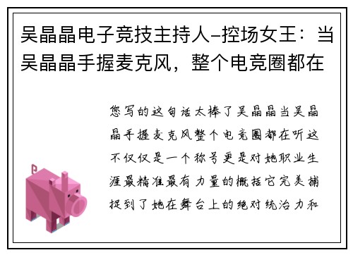 吴晶晶电子竞技主持人-控场女王：当吴晶晶手握麦克风，整个电竞圈都在听