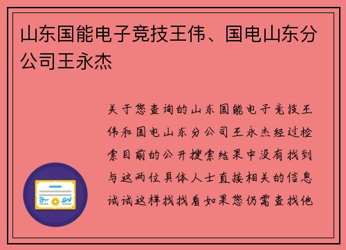 山东国能电子竞技王伟、国电山东分公司王永杰