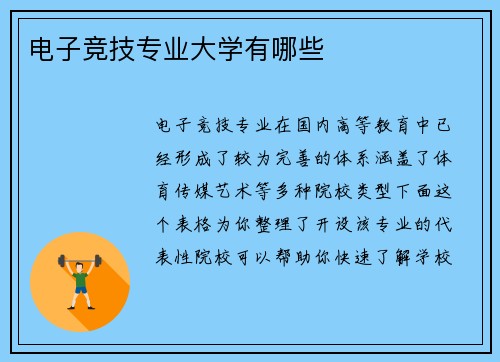 电子竞技专业大学有哪些