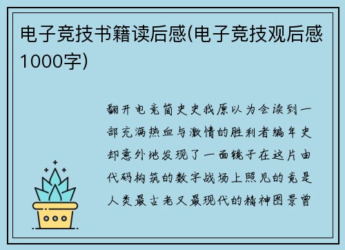 电子竞技书籍读后感(电子竞技观后感1000字)