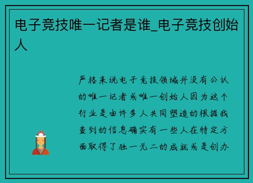 电子竞技唯一记者是谁_电子竞技创始人