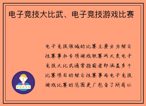 电子竞技大比武、电子竞技游戏比赛
